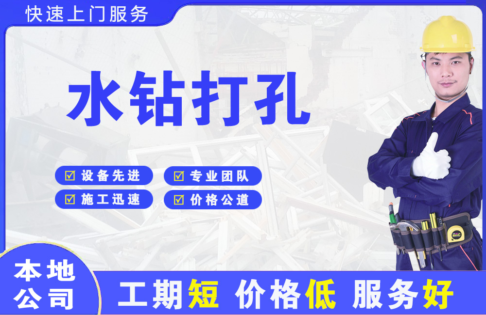 掇刀水钻打孔